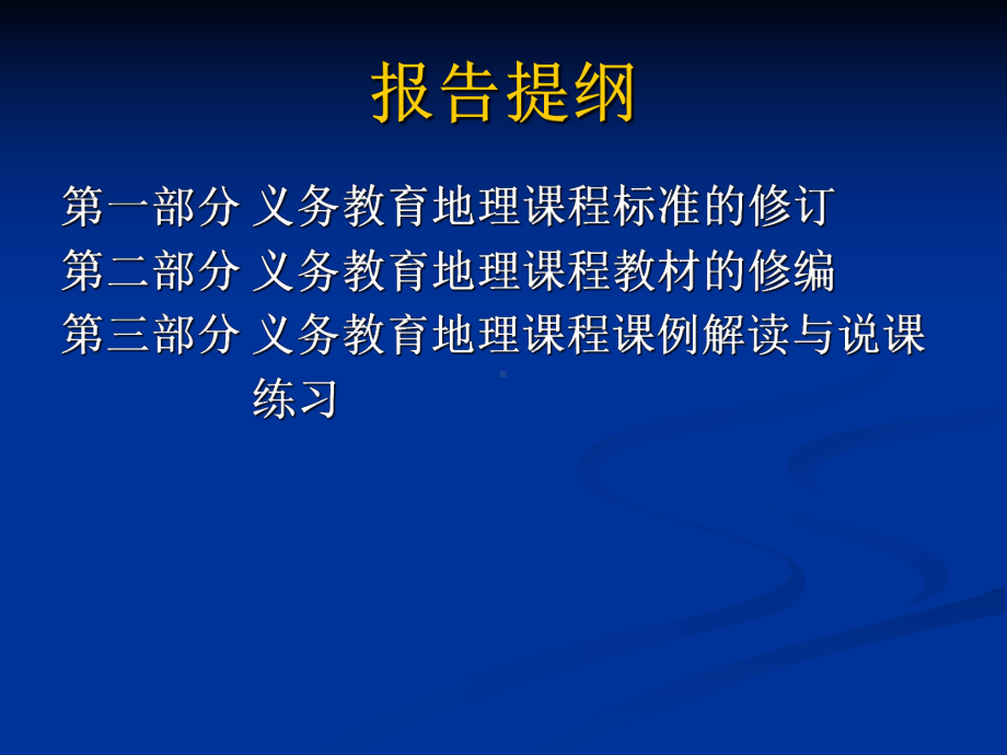 义务教育地理课程标准和教材的修订课件.ppt_第2页