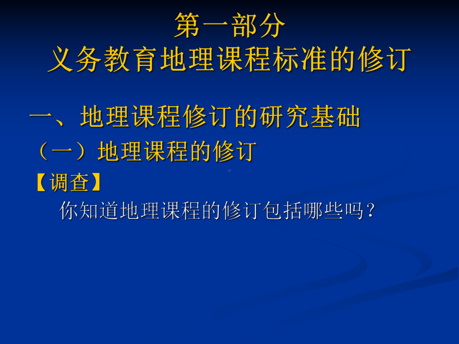 义务教育地理课程标准和教材的修订课件.ppt_第3页