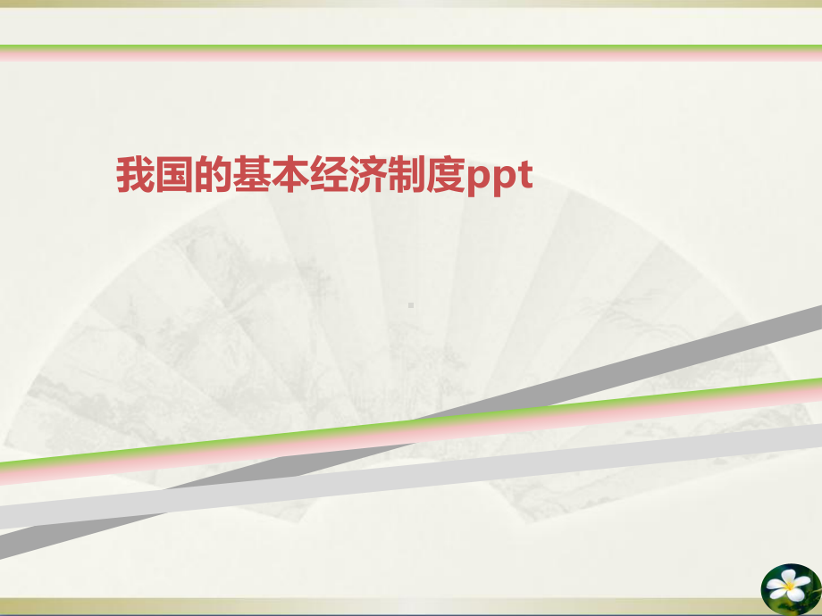 我国的基本经济制度ppt课件.ppt_第1页