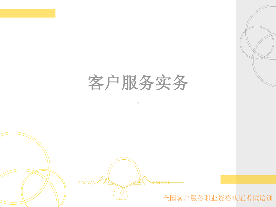 客户服务实务课件.ppt_第1页