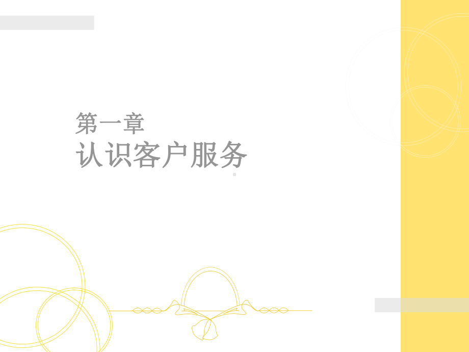 客户服务实务课件.ppt_第3页