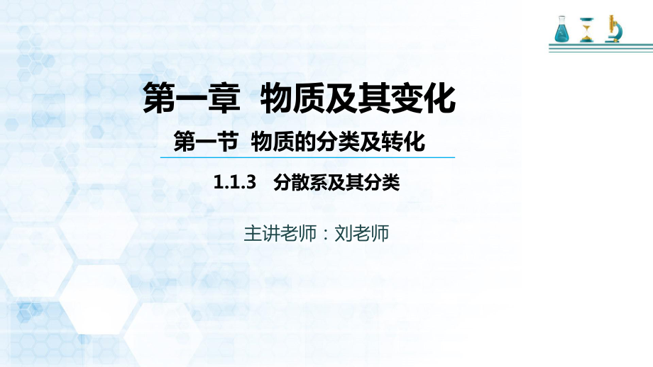 -（2019）新人教版高中化学必修一第一章第一节 第三课时分散系及其分类ppt课件.pptx_第1页