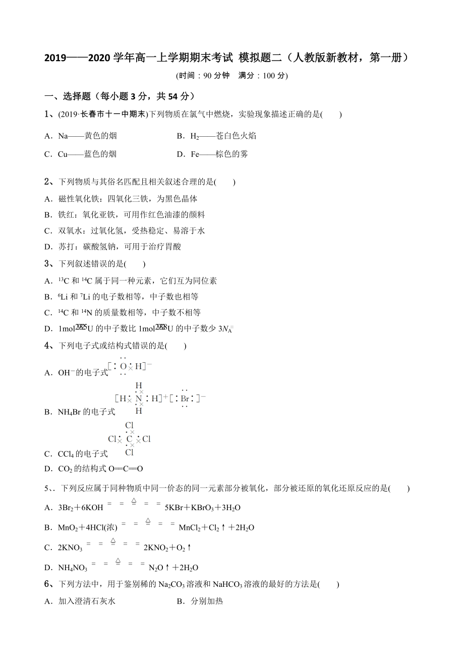 （2019）新人教版高中化学高一必修第一册期末考试模拟题二 .doc_第1页