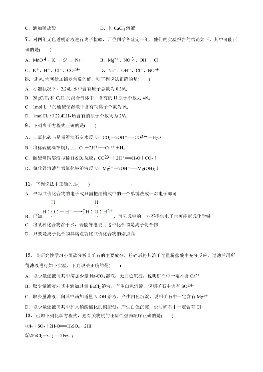 （2019）新人教版高中化学高一必修第一册期末考试模拟题二 .doc_第2页