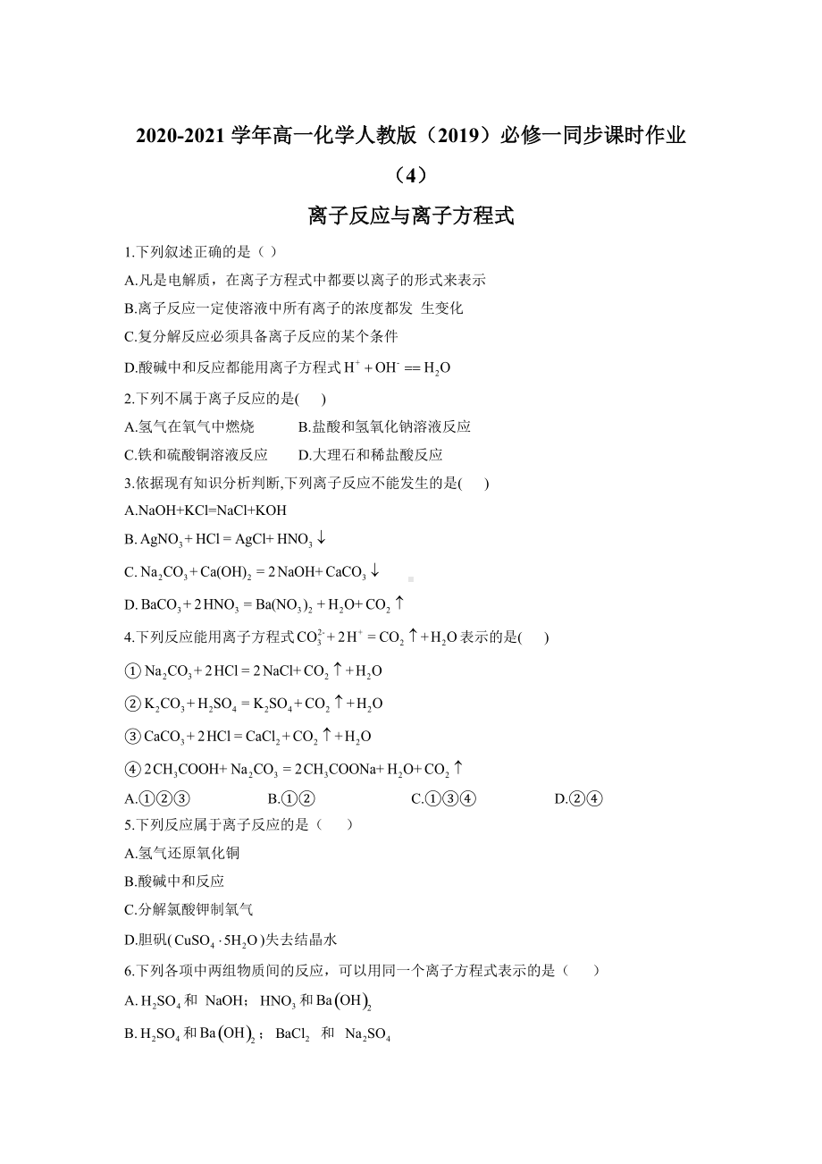 （2019）新人教版高中化学必修第一册同步课时作业 （4）离子反应与离子方程式.doc_第1页