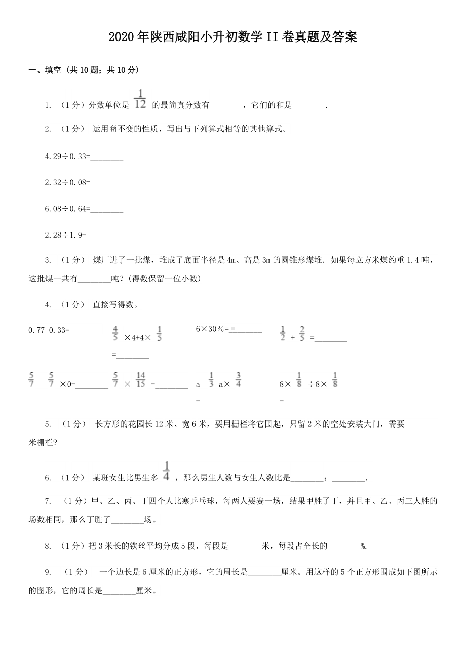 2020年陕西咸阳小升初数学II卷真题及答案.doc_第1页