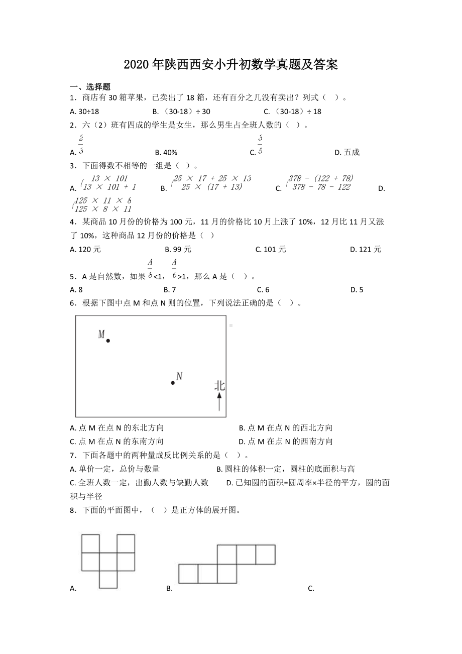 2020年陕西西安小升初数学真题及答案.doc_第1页