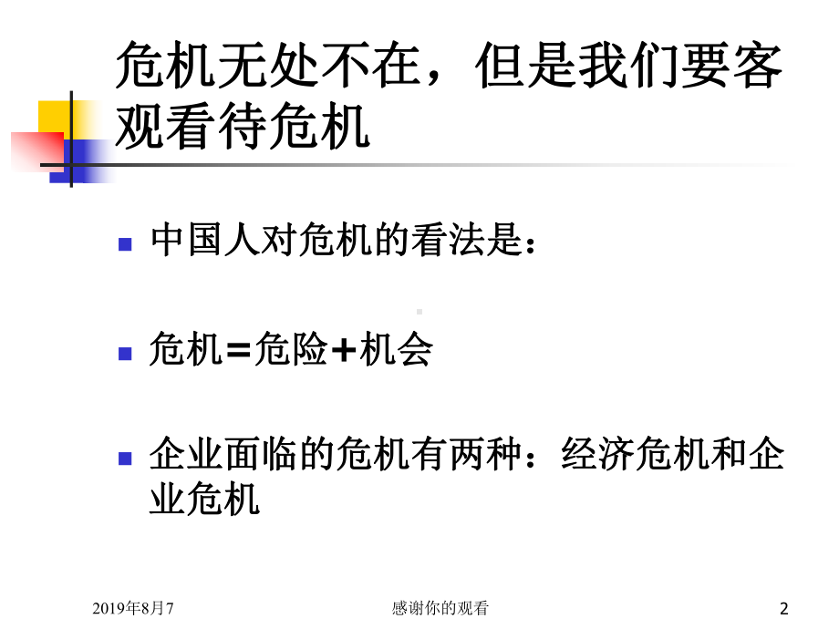 中小企业的危机管理.ppt课件.ppt_第2页