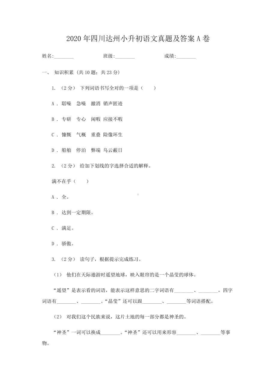 2020年四川达州小升初语文真题及答案A卷.doc_第1页