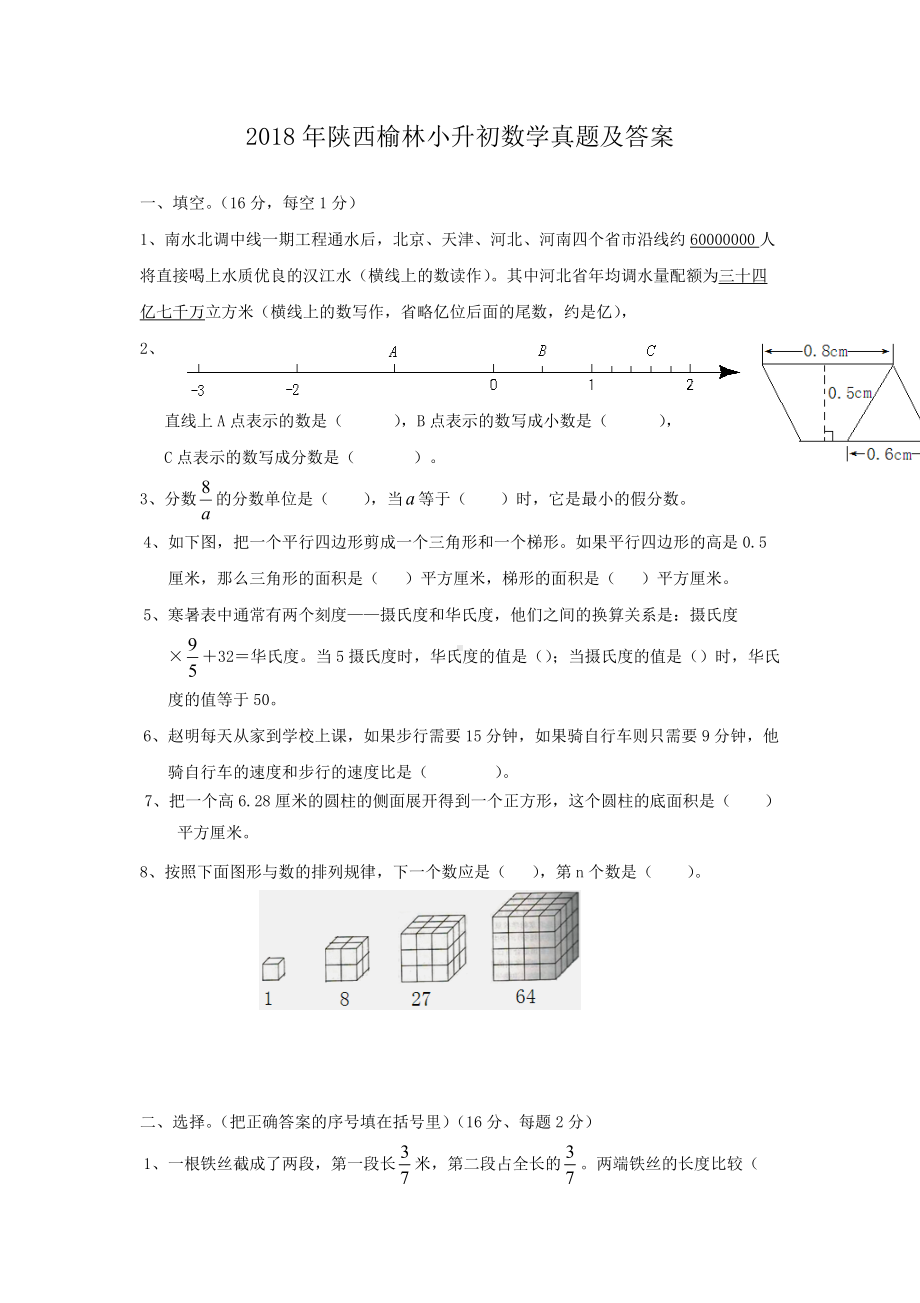 2018年陕西榆林小升初数学真题及答案.doc_第1页