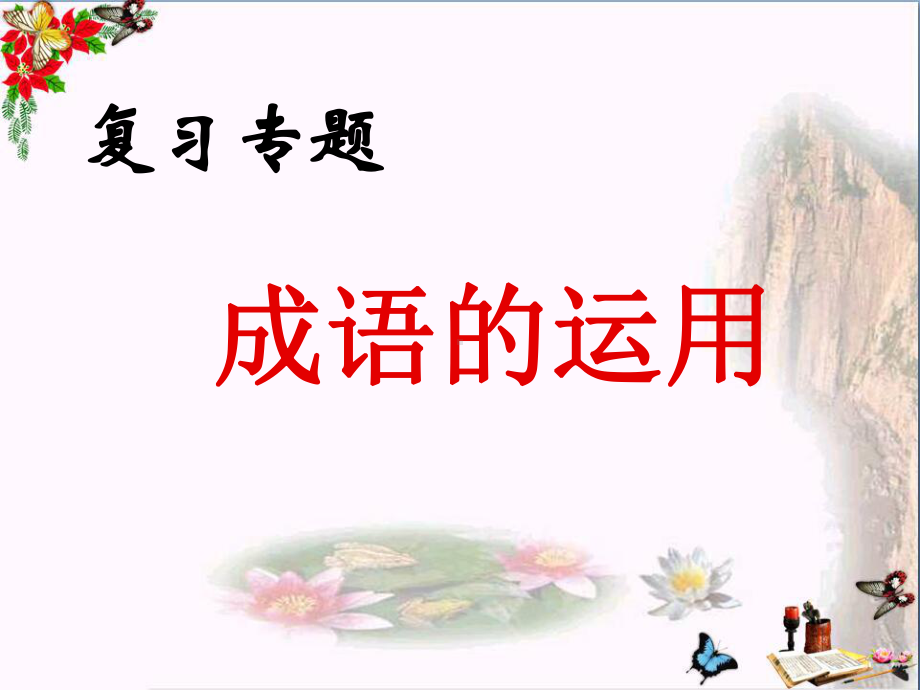 中考复习专题：成语的运用PPT优秀课件下载(26张).ppt_第3页