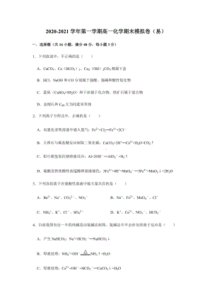 期末考试模拟卷（易）-（2019）新人教版高中化学高一上学期必修第一册（含解析） .docx