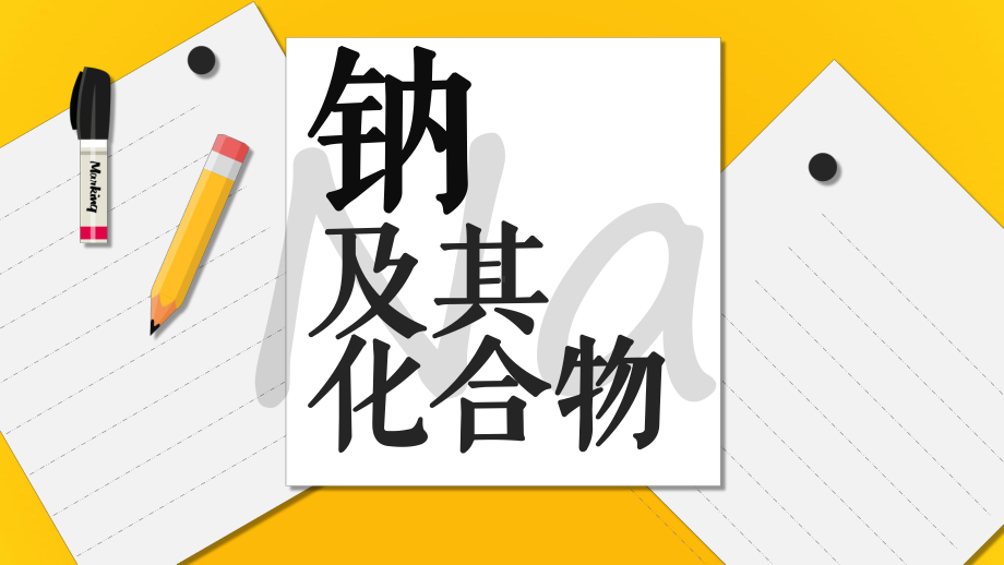 2.1.1+钠的及其化合物+第一课时+活泼的金属钠+ppt课件-（2019）新人教版高中化学必修第一册.pptx_第1页