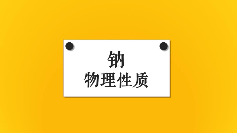 2.1.1+钠的及其化合物+第一课时+活泼的金属钠+ppt课件-（2019）新人教版高中化学必修第一册.pptx_第2页