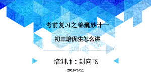 中考化学考前复习妙计：初中培优生怎么讲PPT课件-人教版.ppt