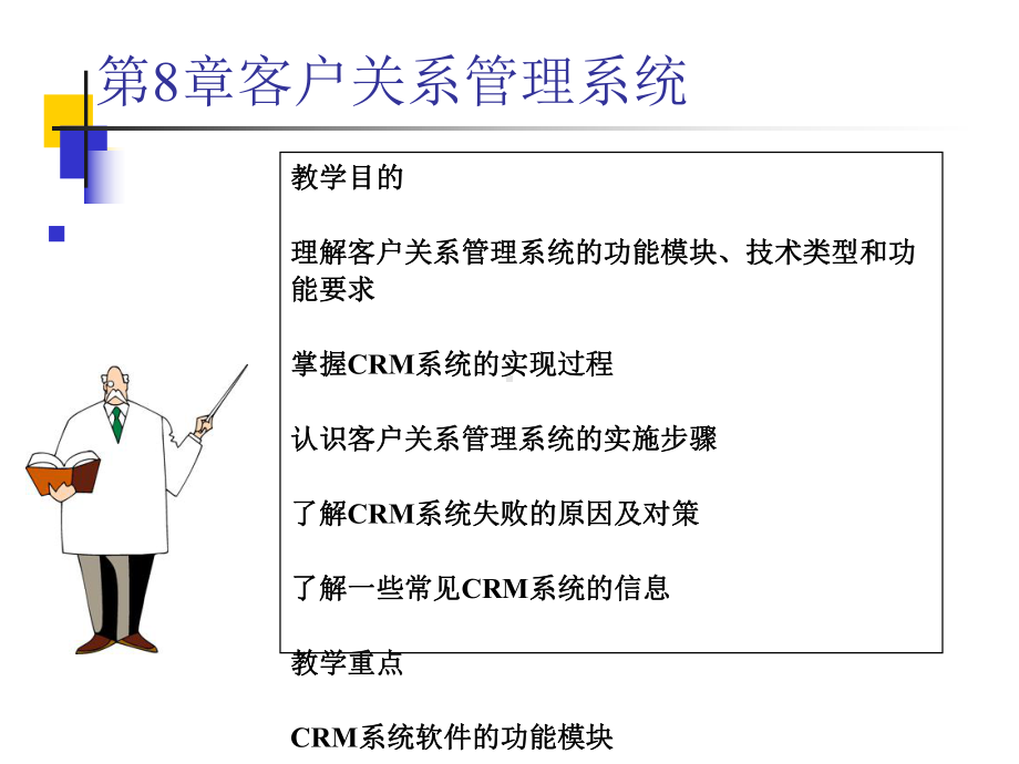 客户关系管理系统概述课件.ppt_第1页