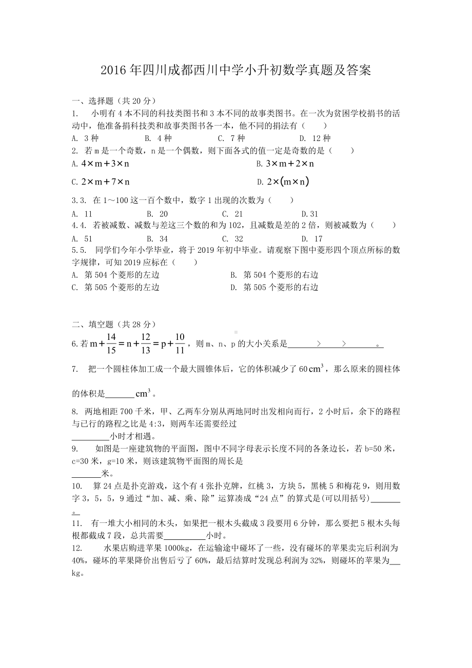 2016年四川成都西川中学小升初数学真题及答案.doc_第1页