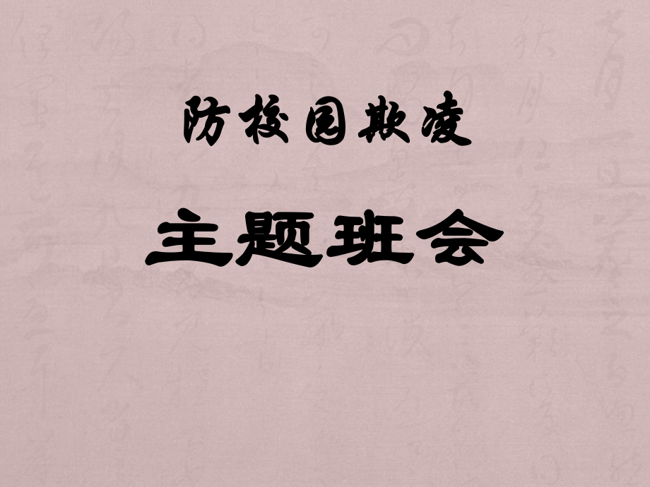 一年级(校园欺凌)主题班会课件.ppt_第1页