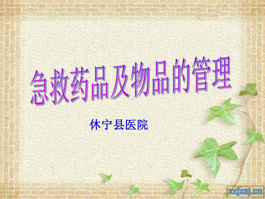 急救药品物品管理课件.ppt_第1页