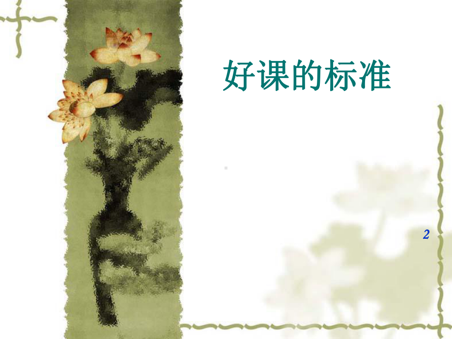 中小学名师分享：《一节好课的标准》.ppt课件.ppt_第1页