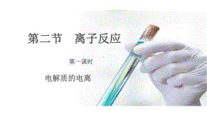 1.2.1 电解质的电离ppt课件-（2019）新人教版高中化学高一必修一.pptx