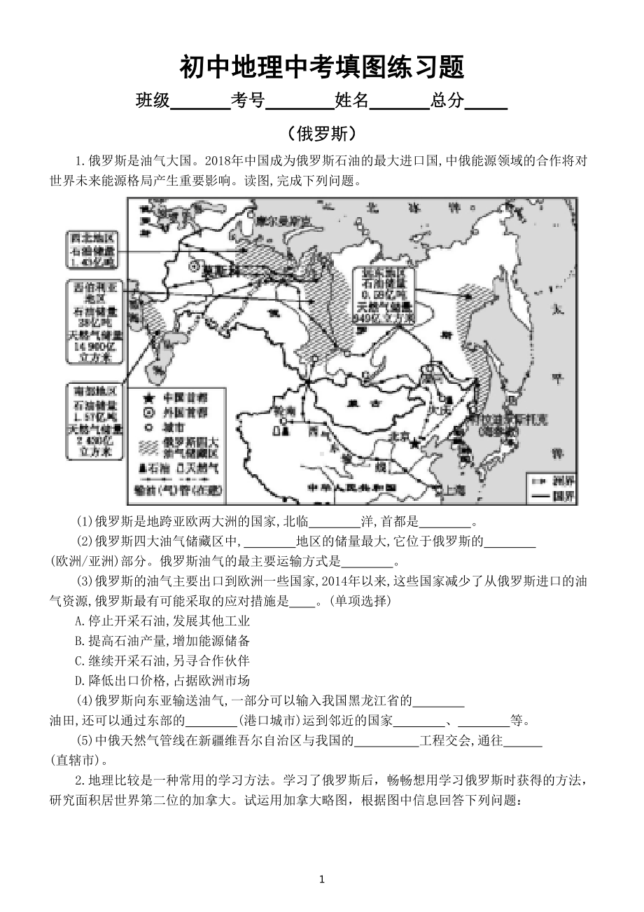 初中地理中考复习填图练习题（俄罗斯部分）（附参考答案）.doc_第1页