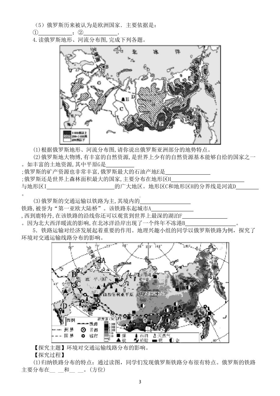 初中地理中考复习填图练习题（俄罗斯部分）（附参考答案）.doc_第3页