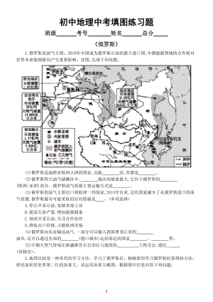 初中地理中考复习填图练习题（俄罗斯部分）（附参考答案）.doc