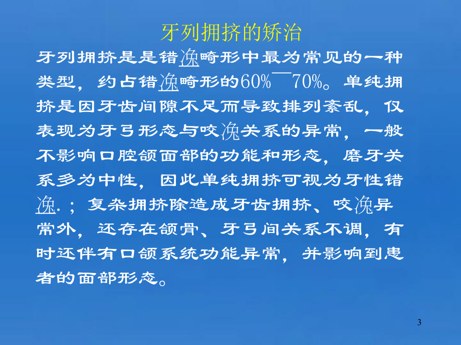 常见错颌畸形的矫治PPT学习课件.ppt_第3页