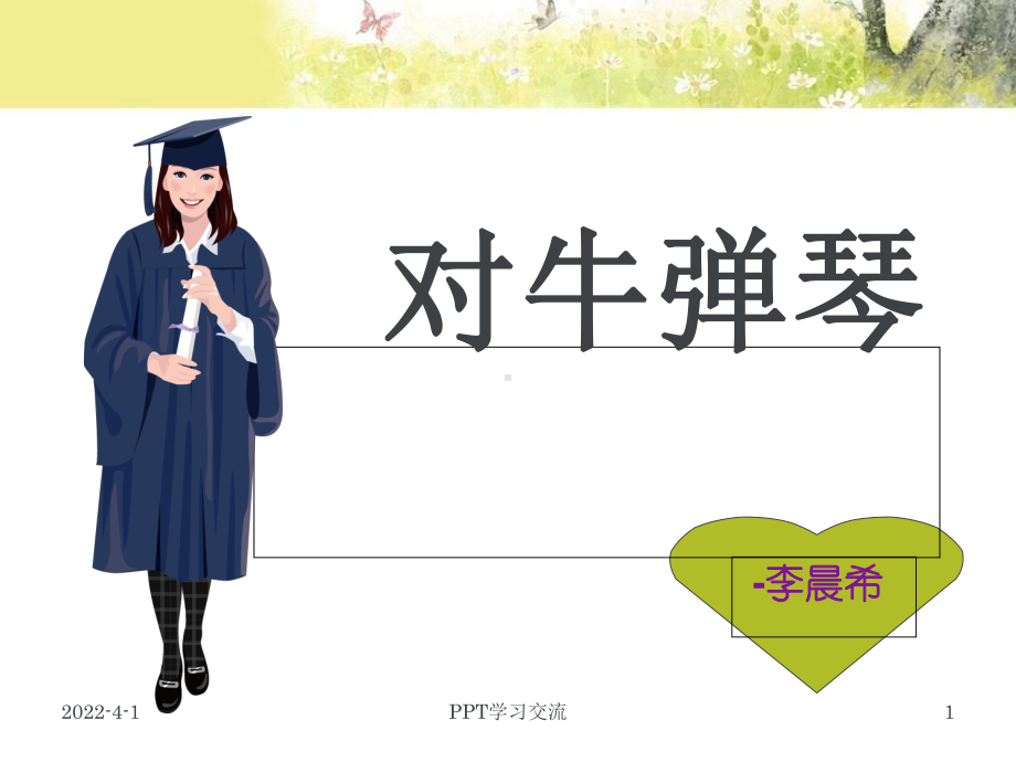 对牛弹琴课件.ppt_第1页