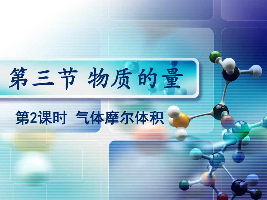 2.3 物质的量 第2课时 气体摩尔体积 ppt课件-（2019）新人教版高中化学必修第一册(002).pptx_第1页