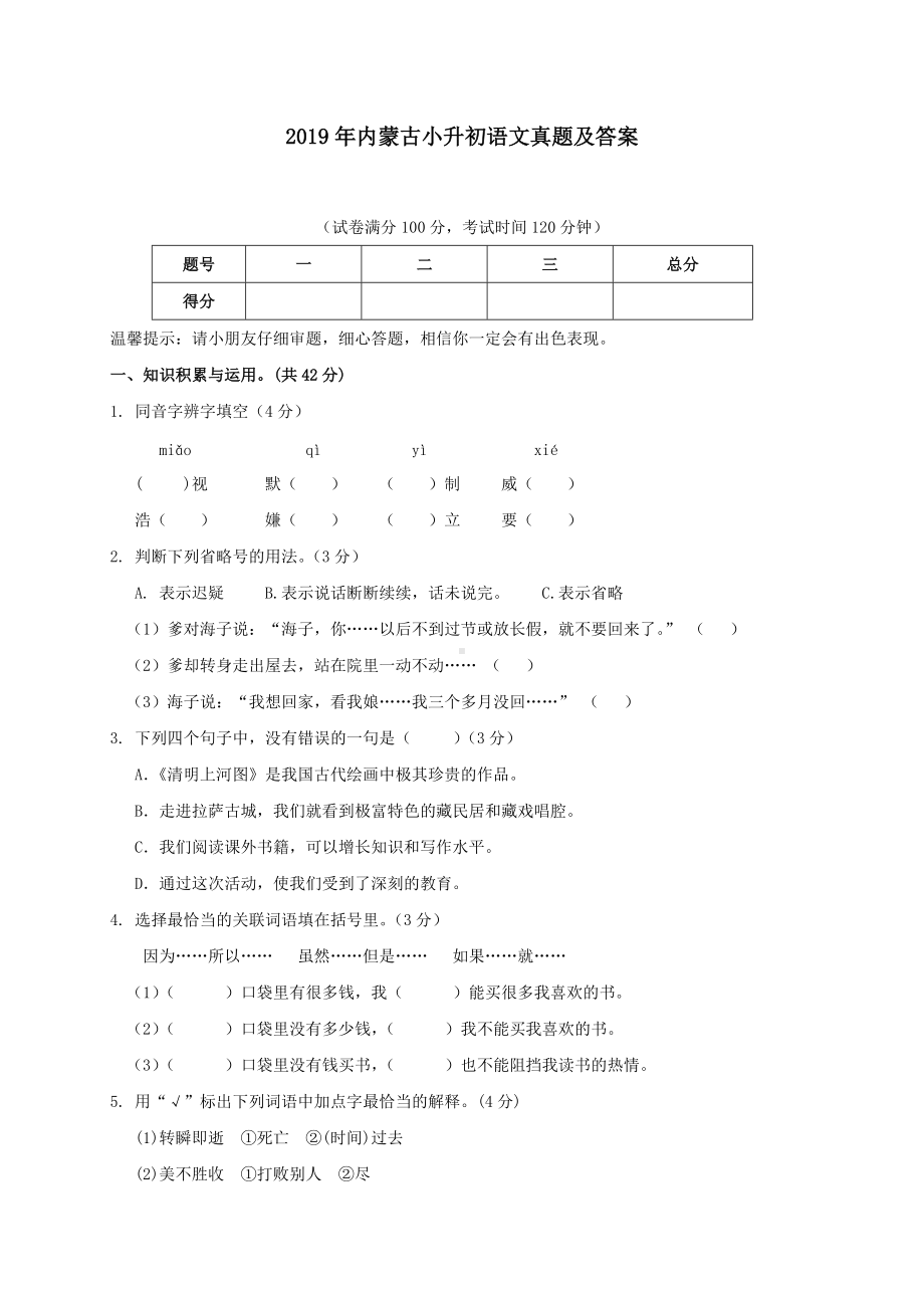 2019年内蒙古小升初语文真题及答案.doc_第1页