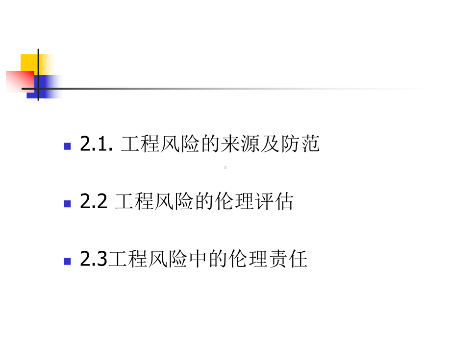 工程伦理第二讲工程中的风险、安全与责任课件.ppt_第2页