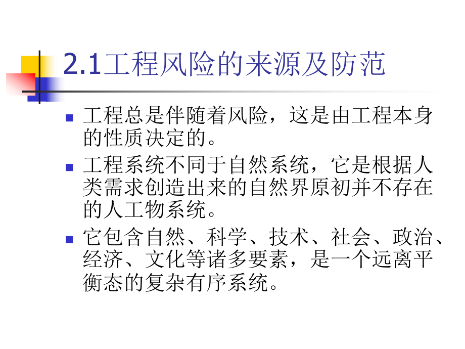 工程伦理第二讲工程中的风险、安全与责任课件.ppt_第3页