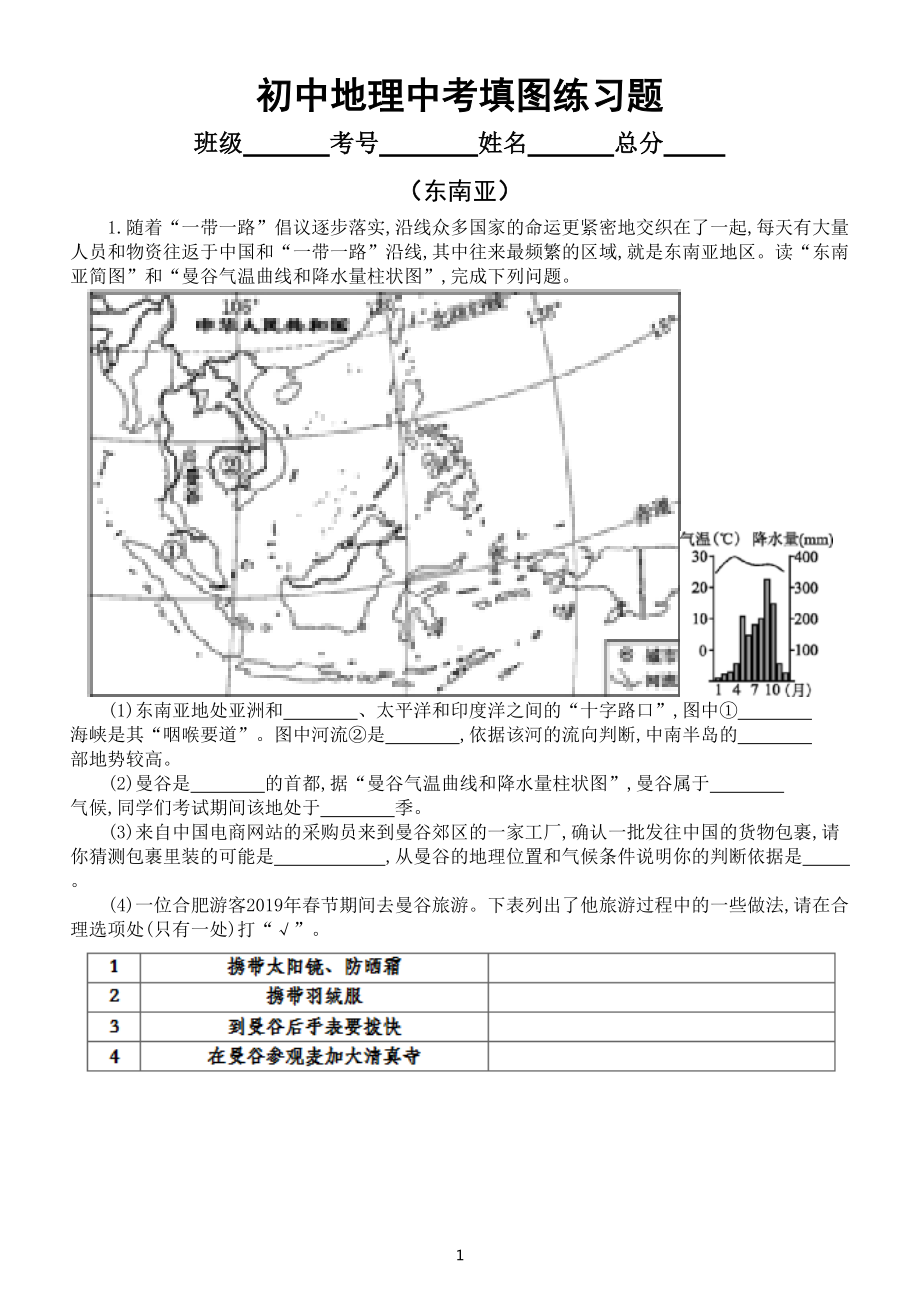 初中地理中考复习填图练习题（东南亚部分）（附参考答案）.doc_第1页