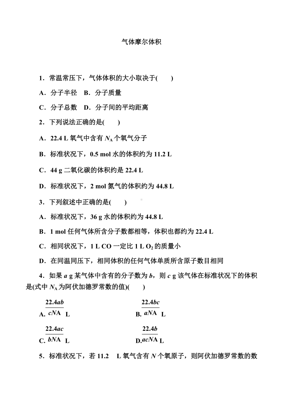 2.3 物质的量课时二 气体摩尔体积 提升练习-（2019）新人教版高中化学必修第一册.doc_第1页