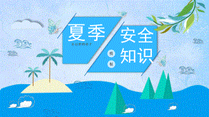 蓝色海洋风夏季安全教育培训讲课PPT课件.pptx