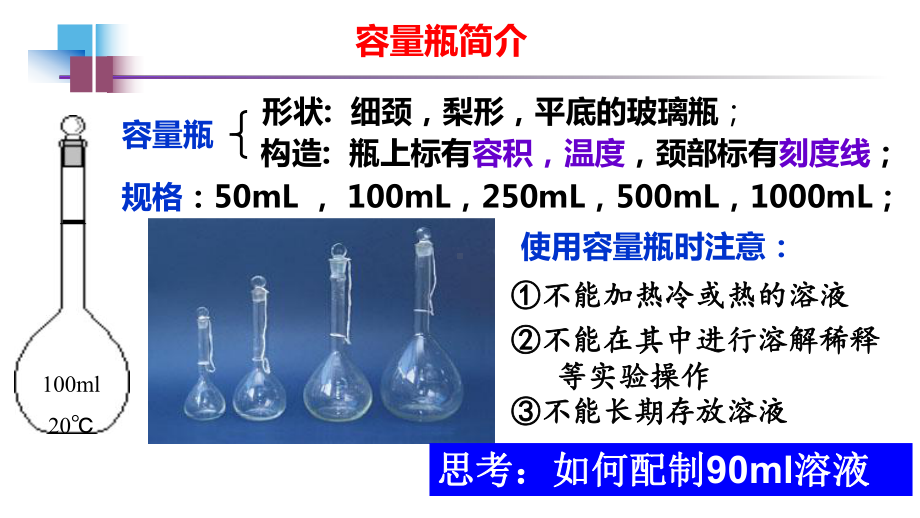 2.3.4 物质的量 第4课时 一定物质的量浓度溶液的配制 -ppt课件-（2019）新人教版高中化学必修第一册.pptx_第3页