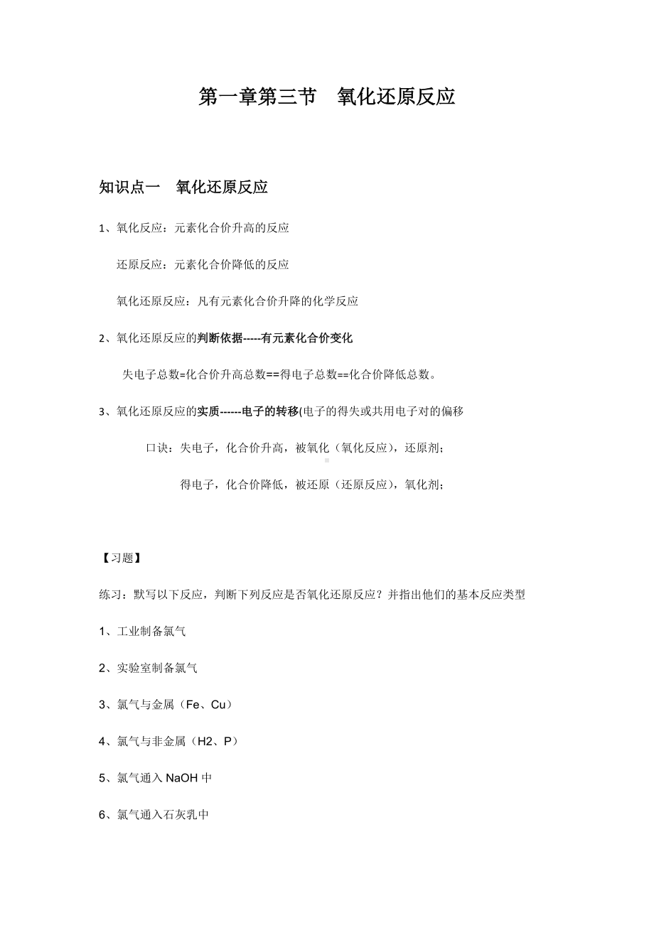 （2019）新人教版高中化学必修第一册1.3.1 氧化还原方程式 讲义（知识点+习题+作业）.docx_第1页