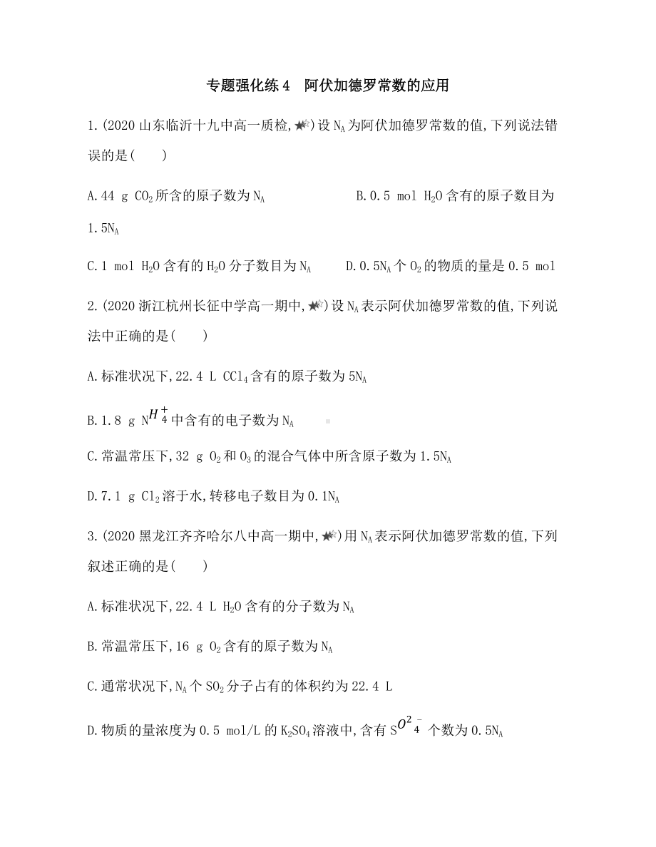 第二章 专题强化练4　阿伏加德罗常数的应用 练习 -（2019）新人教版高中化学必修第一册.docx_第1页