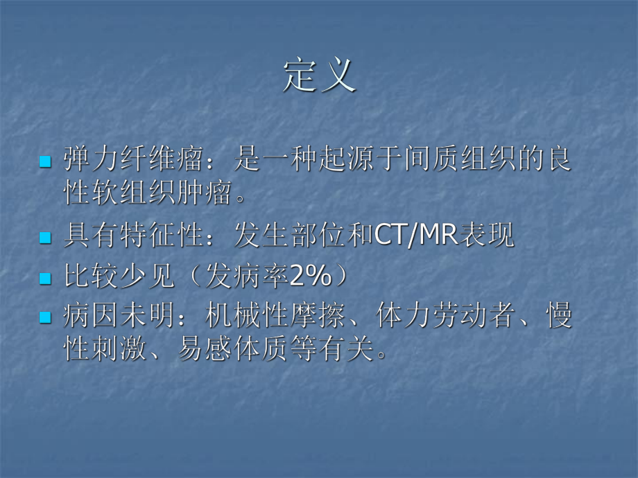 弹力纤维瘤PPT医学课件.ppt_第2页