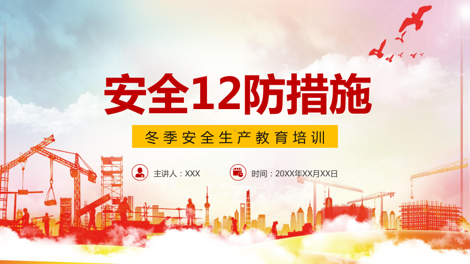 卡通风安全12防措施冬季安全生产教育培训通用图文PPT教学课件.pptx_第1页