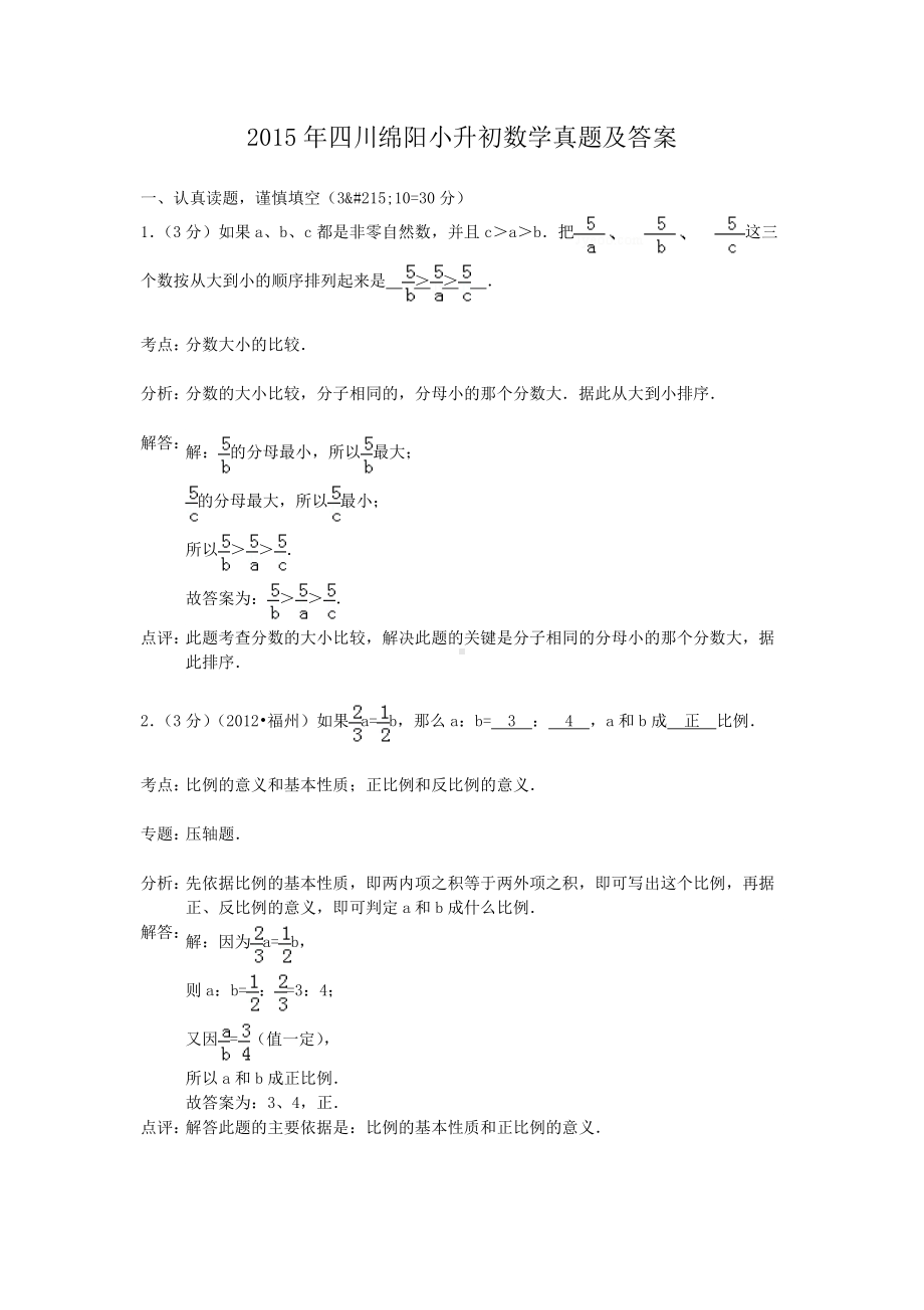 2015年四川绵阳小升初数学真题及答案.doc_第1页