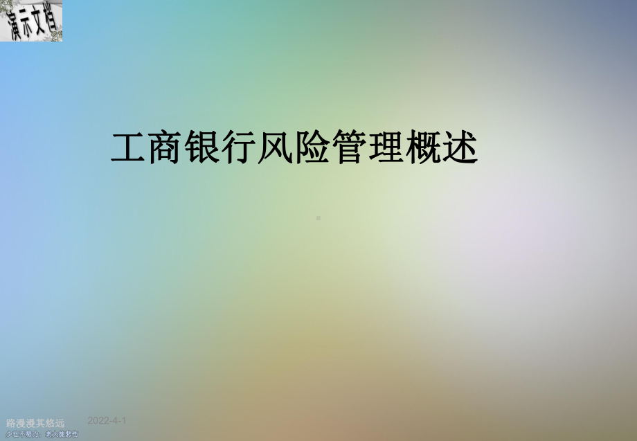 工商银行风险管理概述课件.ppt_第1页