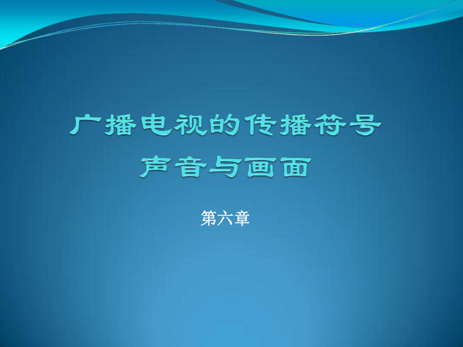 广播电视的传播符号声音与画面资料课件.ppt_第1页