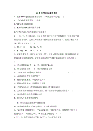 （2019）新人教版高中化学必修第一册4.1原子结构与元素周期表寒假作业（无答案）.doc