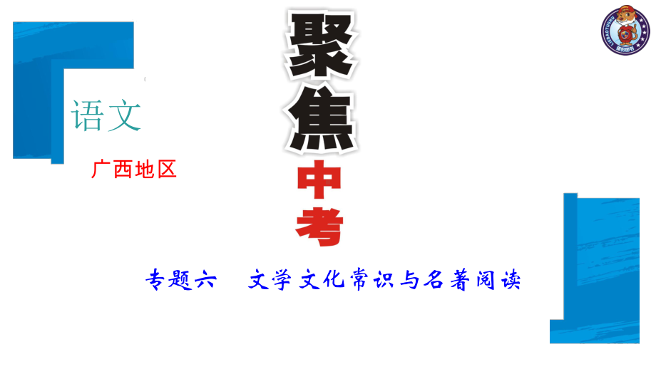 中考语文复习课件：第一部分专题六-文学文化常识与名著阅读-(共51张PPT).ppt_第1页