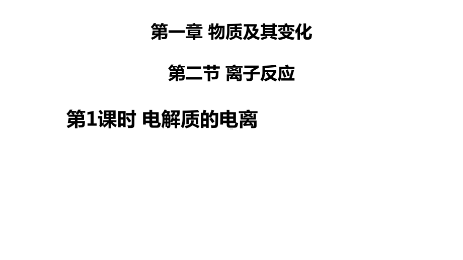 1.2 电解质的电离 第一课时 ppt课件-（2019）新人教版高中化学必修第一册.pptx_第1页