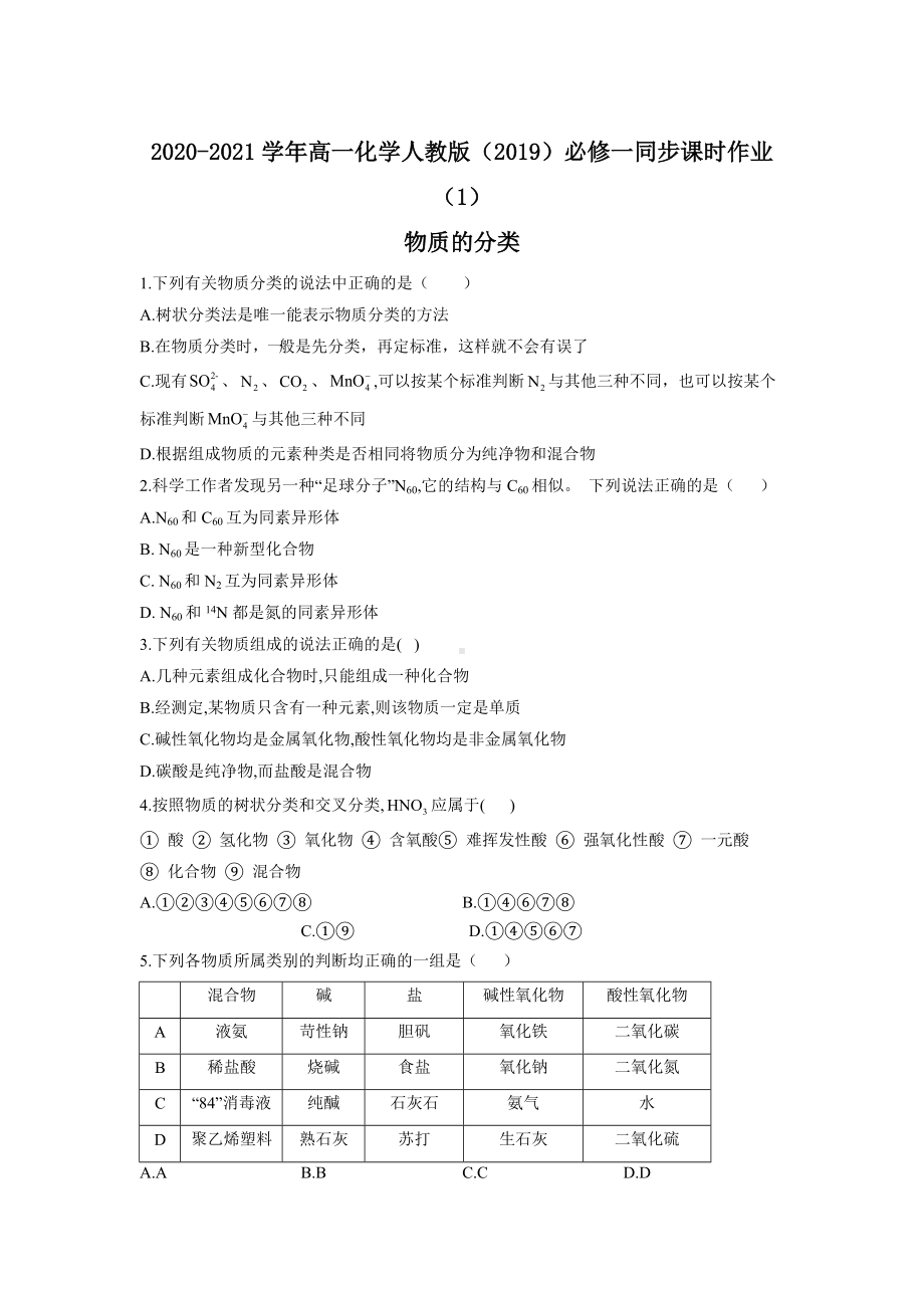 （2019）新人教版高中化学必修第一册同步课时作业 （1）物质的分类.doc_第1页