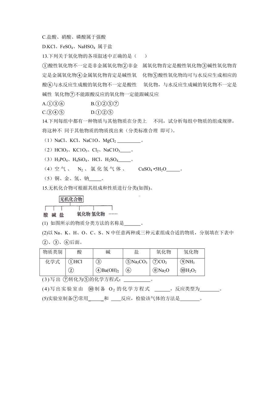 （2019）新人教版高中化学必修第一册同步课时作业 （1）物质的分类.doc_第3页